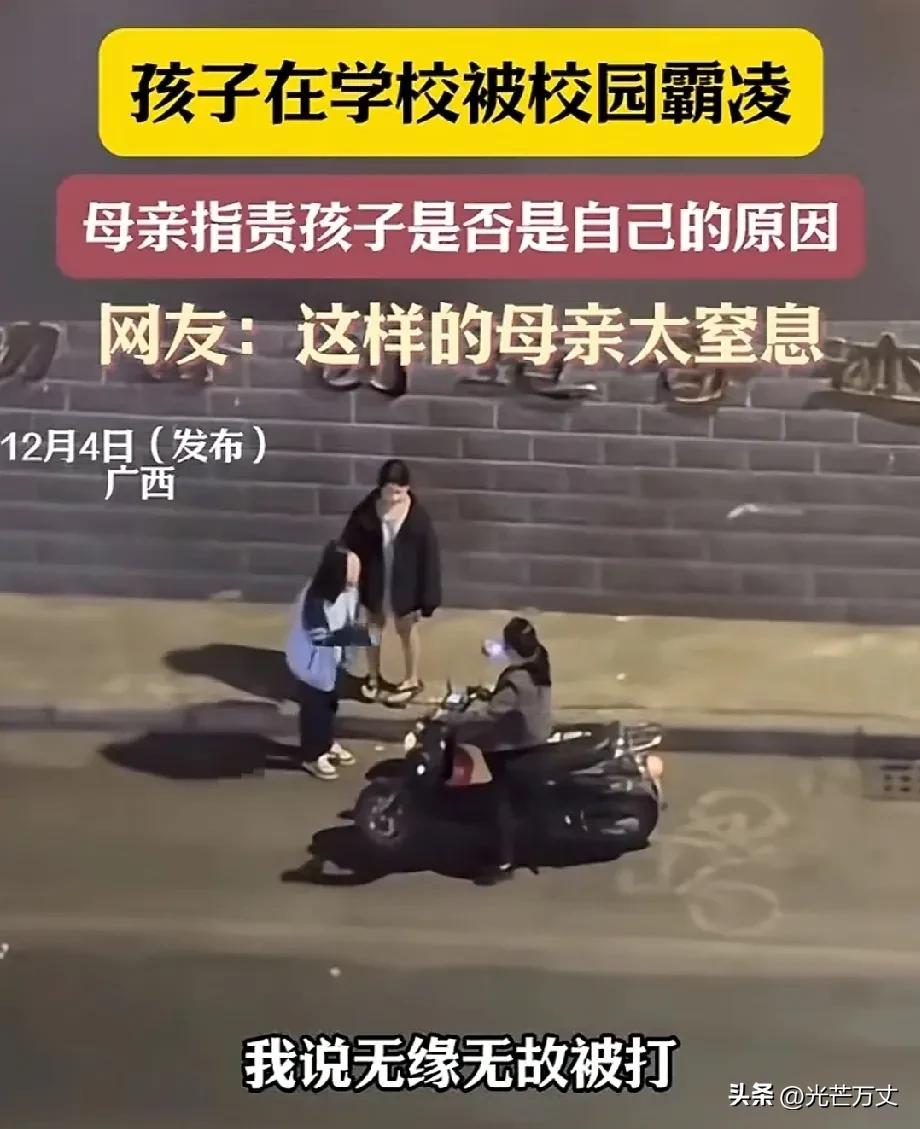 孩子在校园被霸凌，母亲到场问了一句
“那么多孩子，人家为什么只打你？”

女儿崩