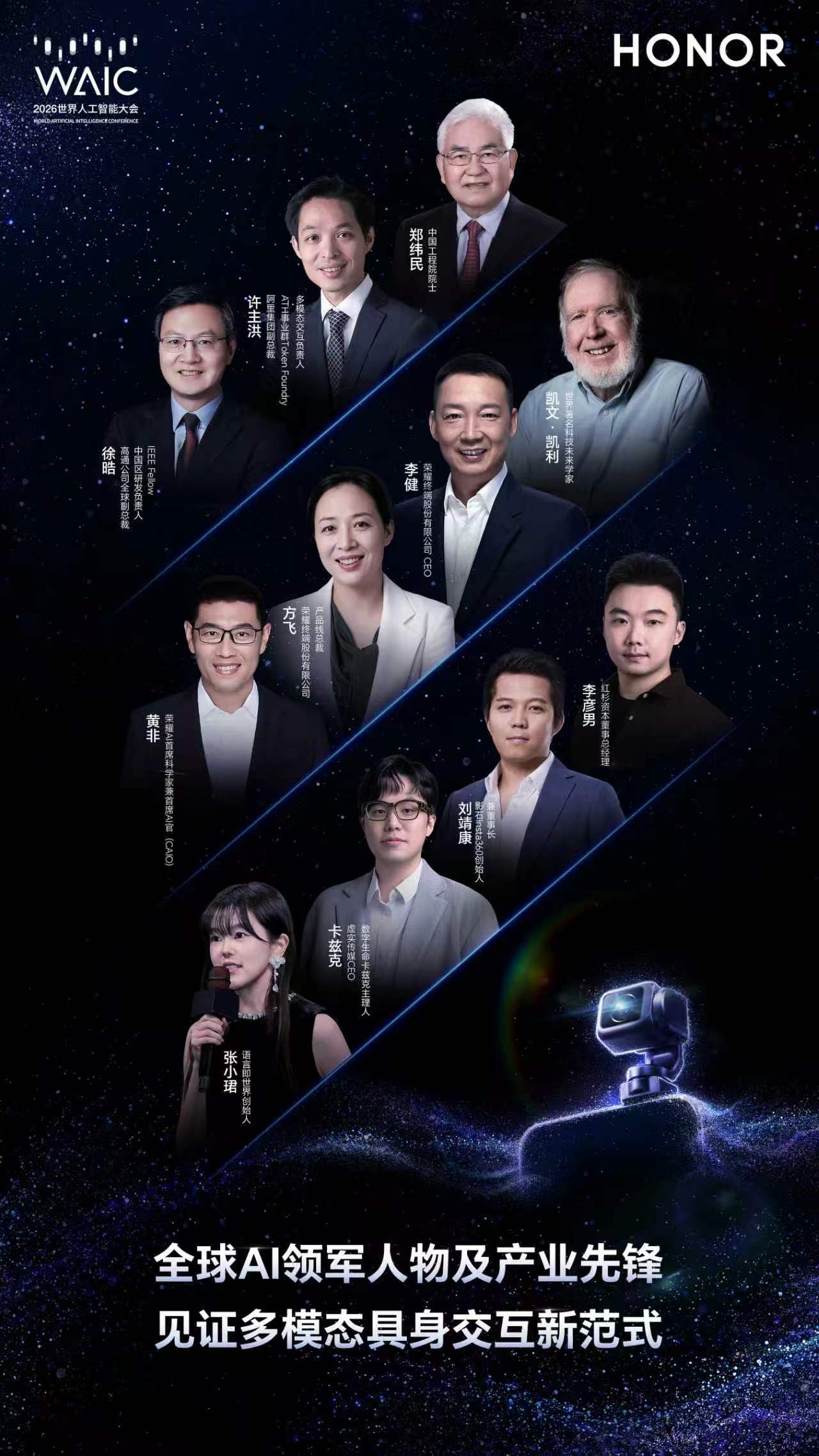 荣耀WAIC官宣嘉宾阵容荣耀2026世界人工智能大会分论坛即将开启。阿里许主洪重