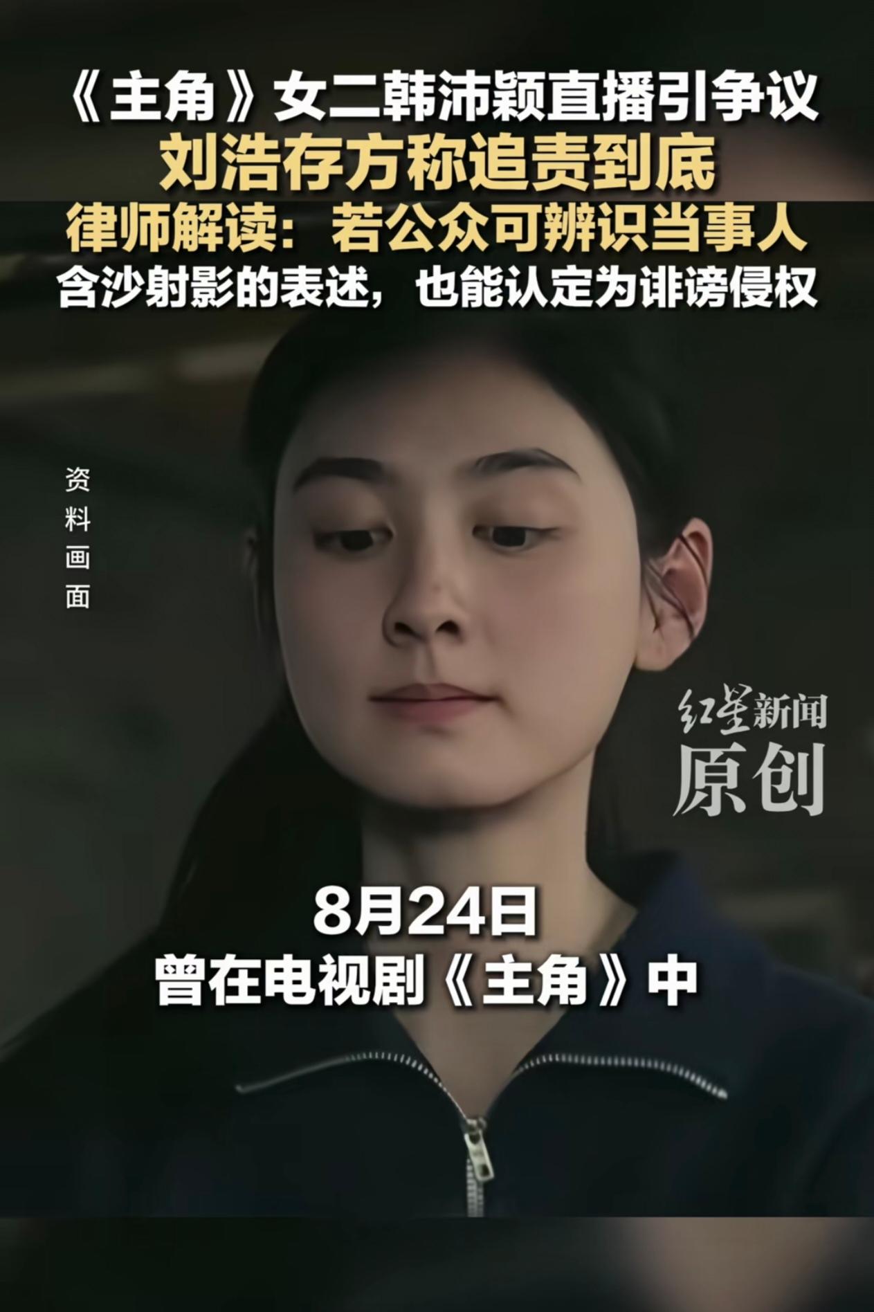 8月24日，《主角》女二韩沛颖直播时发表含沙射影的争议言论。
事后虽出面道歉，刘