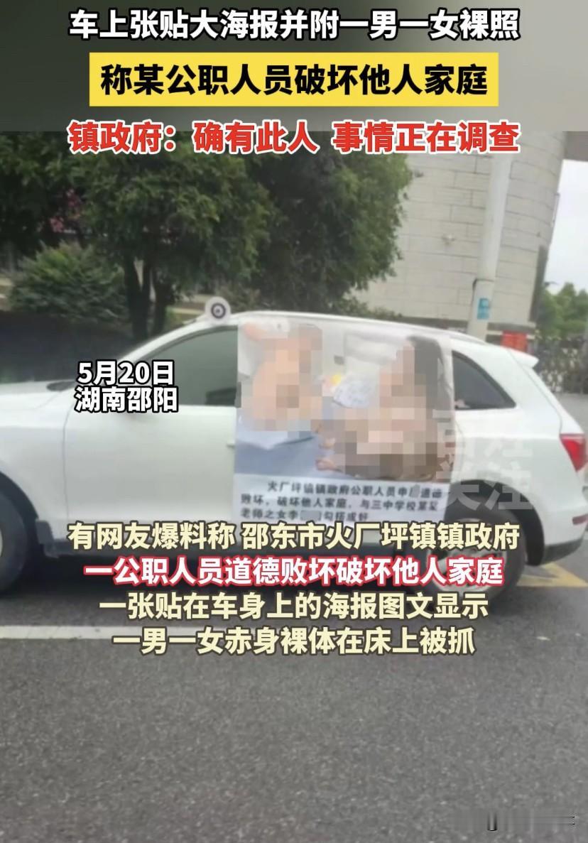 太辣眼了！湖南邵阳，一男一女赤身裸体在床上被抓的照片被打印出来贴在车上，画面不堪