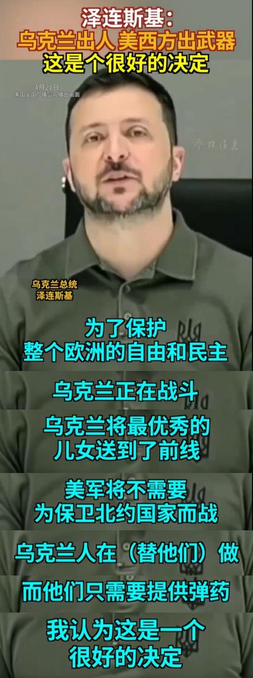 乌克兰总统泽连斯基：乌克兰为美国而战、当美国炮灰，很快乐!