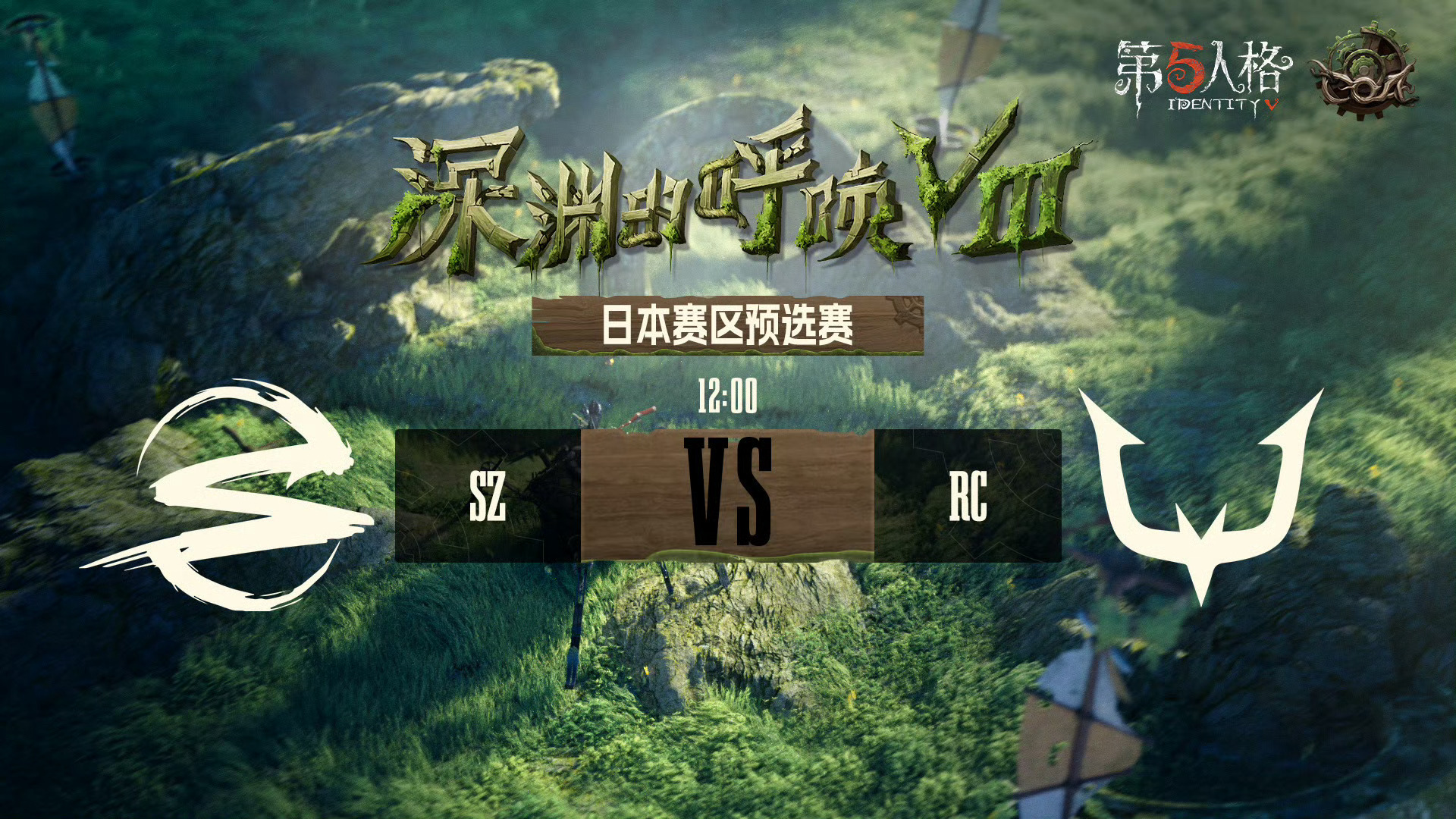 【今日赛程】深渊的呼唤Ⅷ日本赛区预选赛DAY3  