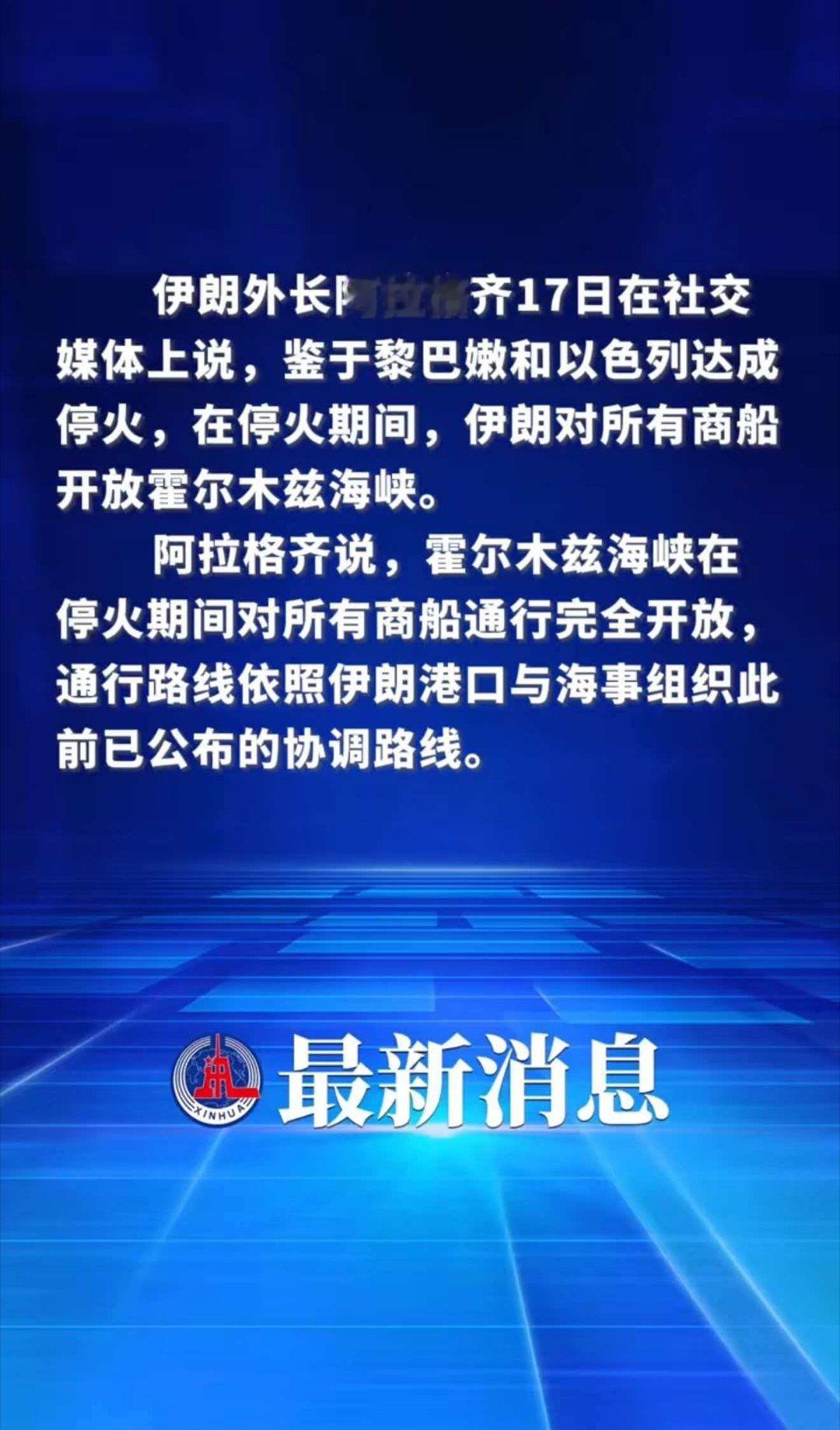 最新消息！伊朗外长阿拉格齐17日在社交媒体上说，鉴于黎巴嫩和以色列达成停火，在停