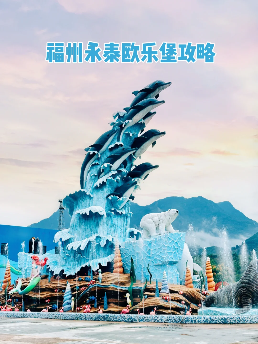 福州溜娃｜福州永泰欧乐堡海洋世界游玩攻略