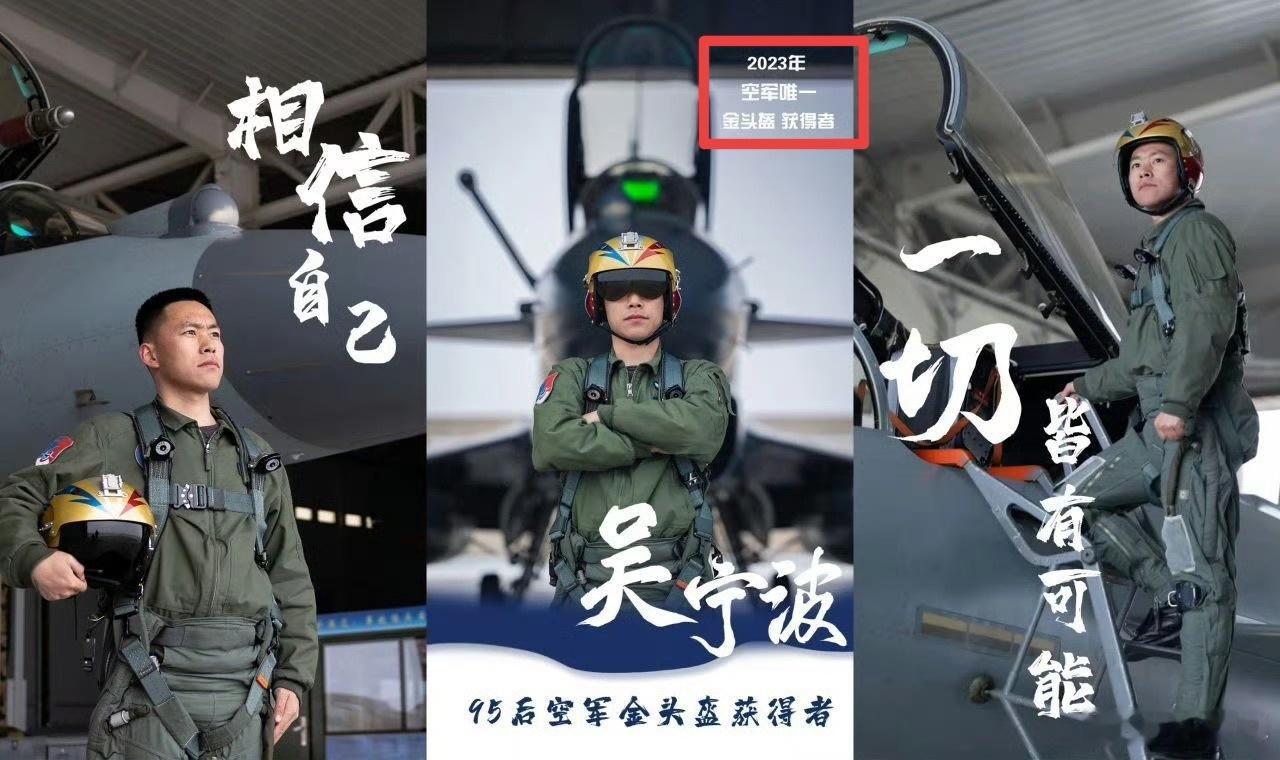 吴宁波，2023年空军唯一金头盔获得者……唯一[赞][赞][赞]金头盔这含金量已