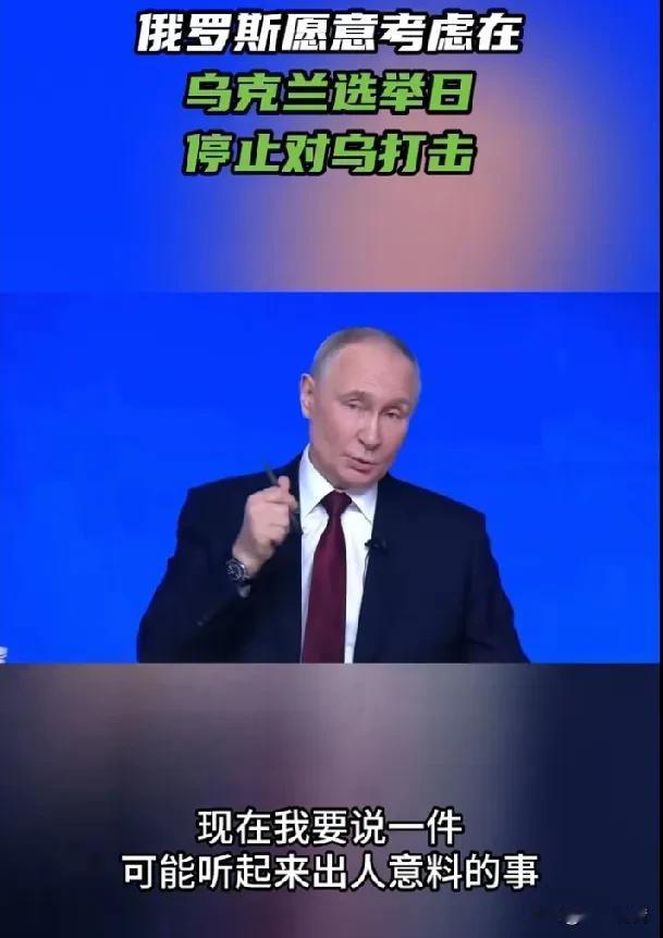 普京称愿意为乌克兰大选提供安全保障，至少可以在投票日停止对乌克兰领土纵深的打击。