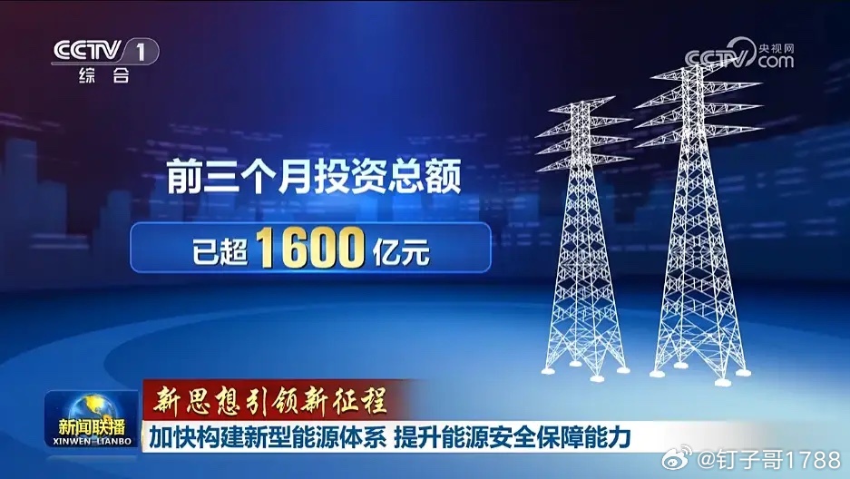 加快构建新型能源体系，今天的新闻联播讲了7分钟！本着到这个五年规划末，新能源的占