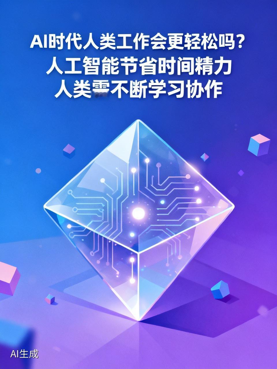 我认为会，人工智能能高效处理大量数据与重复任务，帮人类节省时间精力。比如自动化办