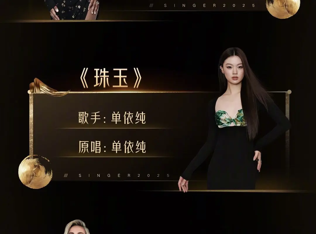 单依纯《歌手2025》第一期演唱《珠玉》太期待了😊