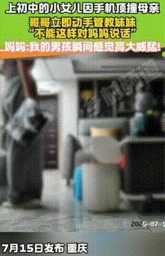 女儿抓起抱枕丢在地上，冲着妈妈嘶吼道：“把手机还给我，快点把手机还给我。”哥哥说