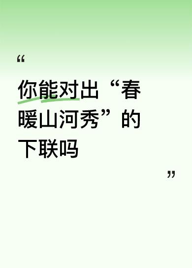 你能对出“春暖山河秀”的下联吗秋收五谷丰