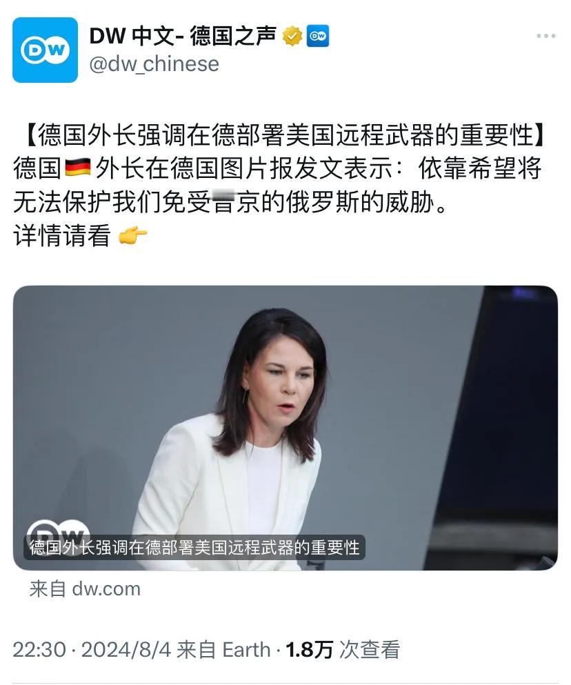 德国之声昨晚（8月4日晚）报道：“【德国外长强调在德部署美国远程武器的重要性】德