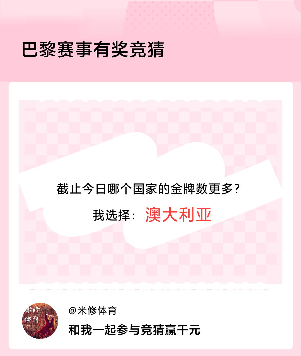 巴黎赛事有奖竞猜截止今日哪个国家的金牌数更多？我选择：澳大利亚，竞猜赢千元>