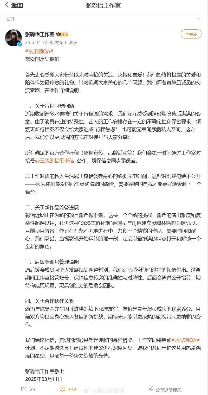 张淼怡工作室回应粉丝关切张淼怡工作室回应与陈昊森关系 3月11日，发布针对粉丝关