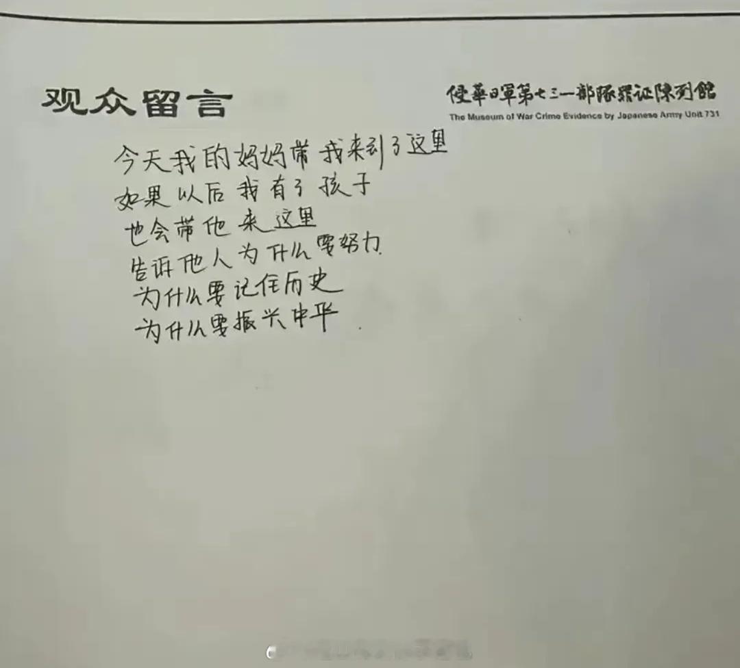 近日，一个孩子在参观哈尔滨日军731部队罪证陈列馆后，留下的一段话，又火了！这就