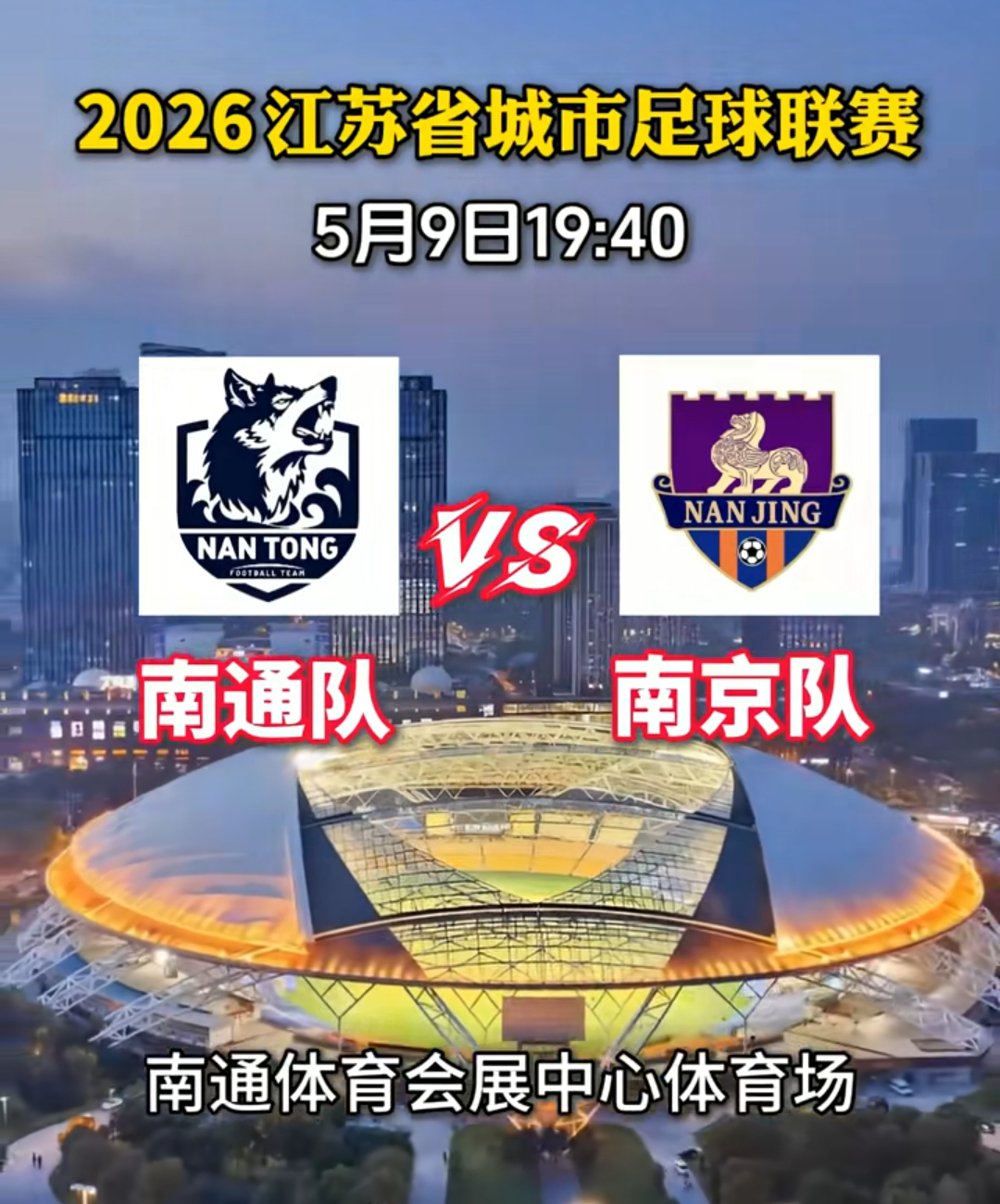 安徽网友喊话南京赢改名徽京赢南通对战南京，这是苏超南哥之争！今晚看看俩个南哥谁才