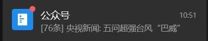 别以为你是台风就了不起 