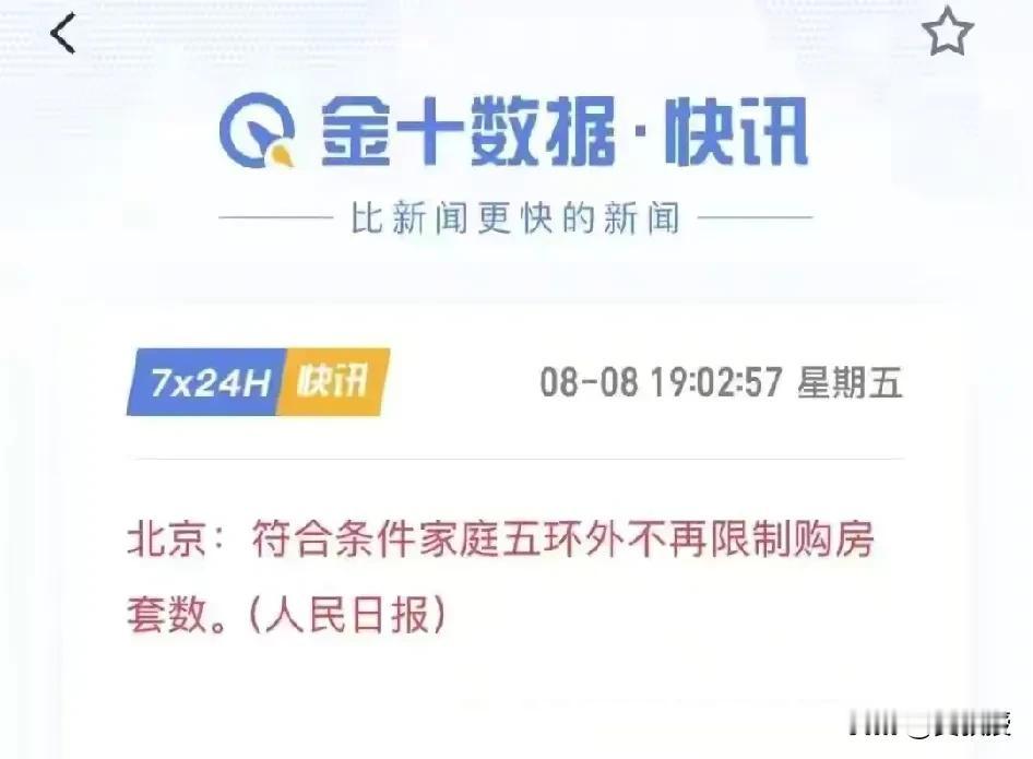 好消息
北京五环外不再限制购房套数
应该会有很多人买房吧？
