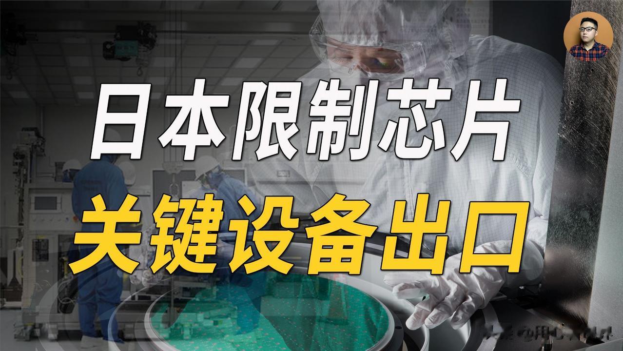 日本别以为自己挑挑拣拣就能发号施令，市场规则早已成型，恶意卡脖子、打压竞争对手最