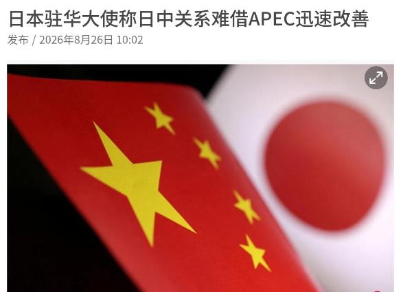 高市早苗被泼了一盆冷水！日本驻华大使金杉宪治表示，日中关系难借APEC迅速改善！