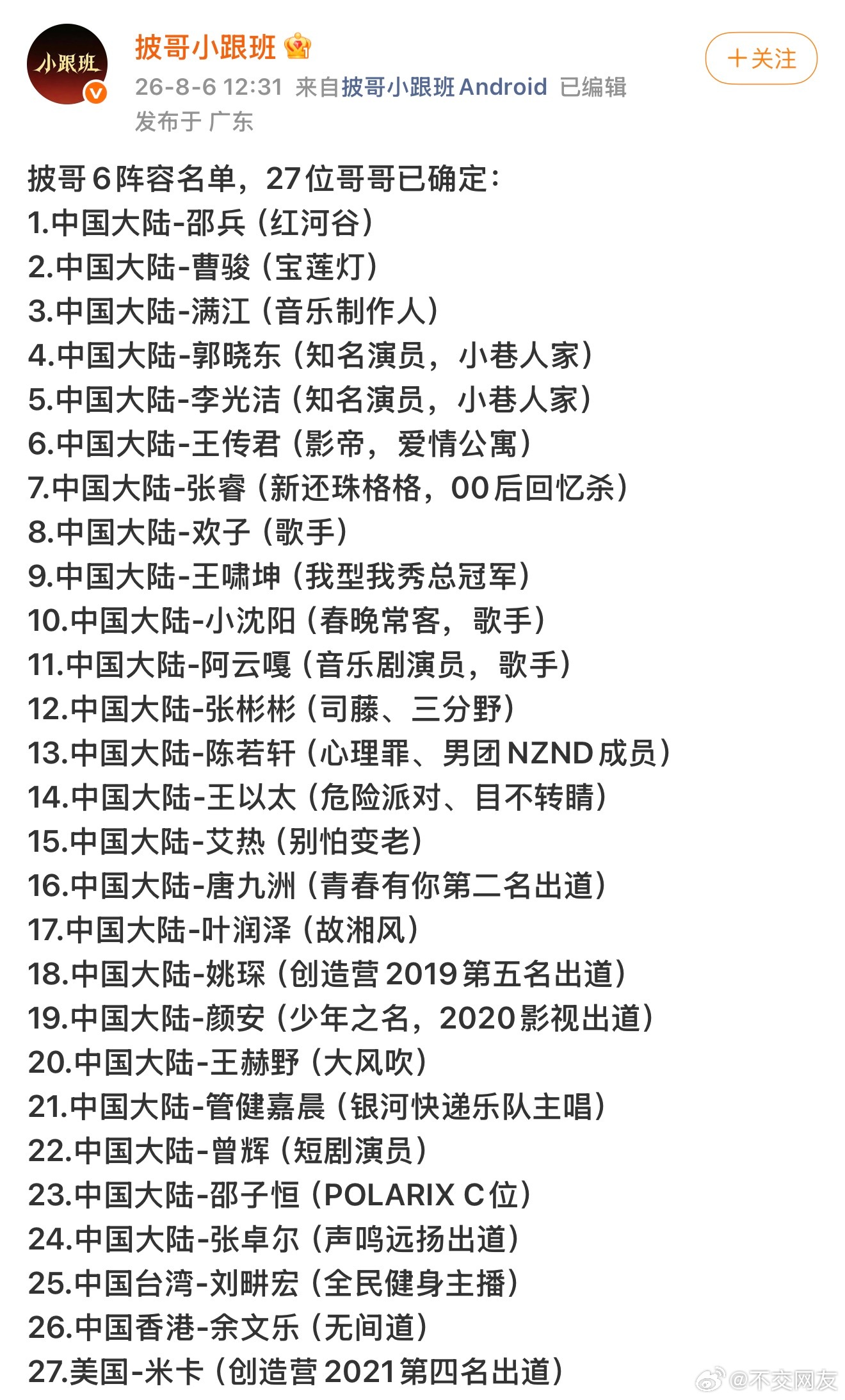 披哥今年变动好大 最后只剩曾辉一个短剧演员参加了全力支持短人顺便大家支持一下张彬