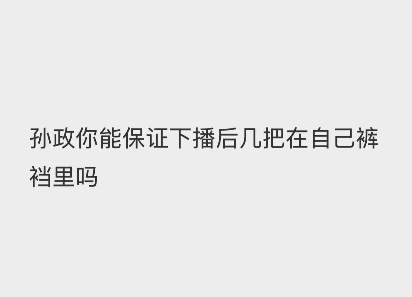 我恐男了！ 