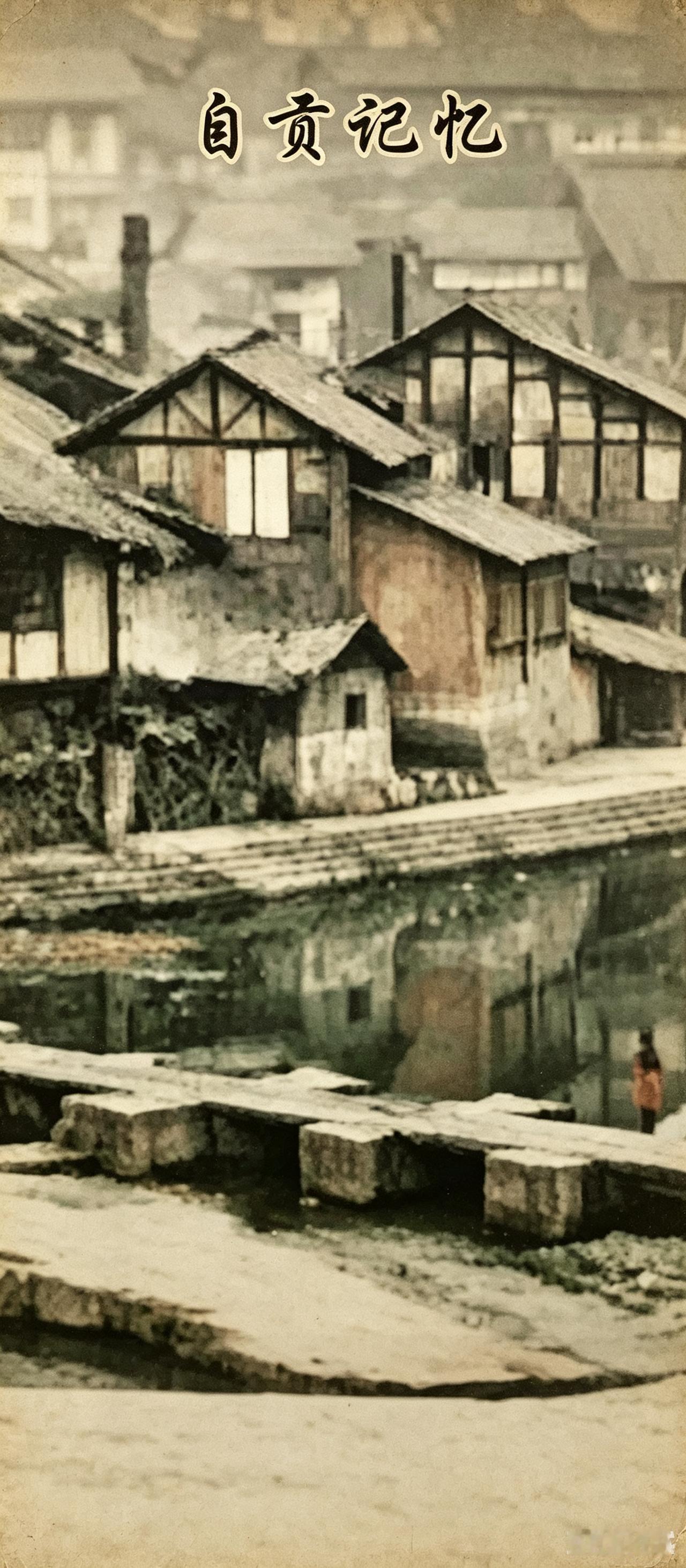 家乡旧貌……贡井平桥