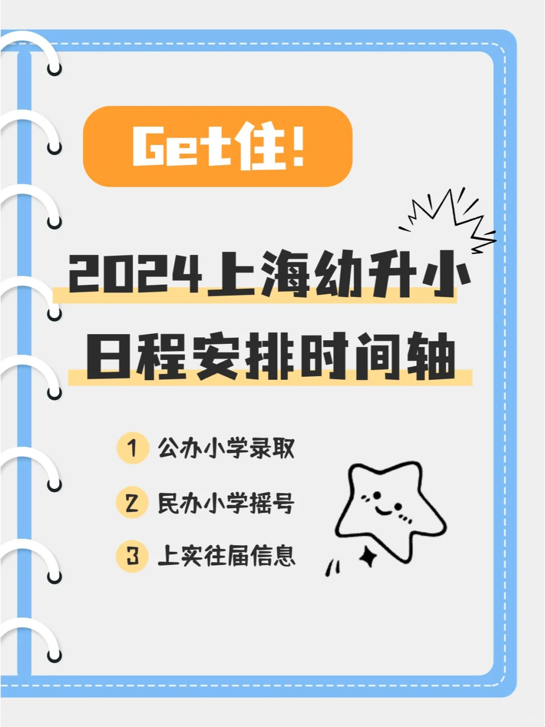 2024上海幼升小时间轴⭐推荐设置成手机桌面