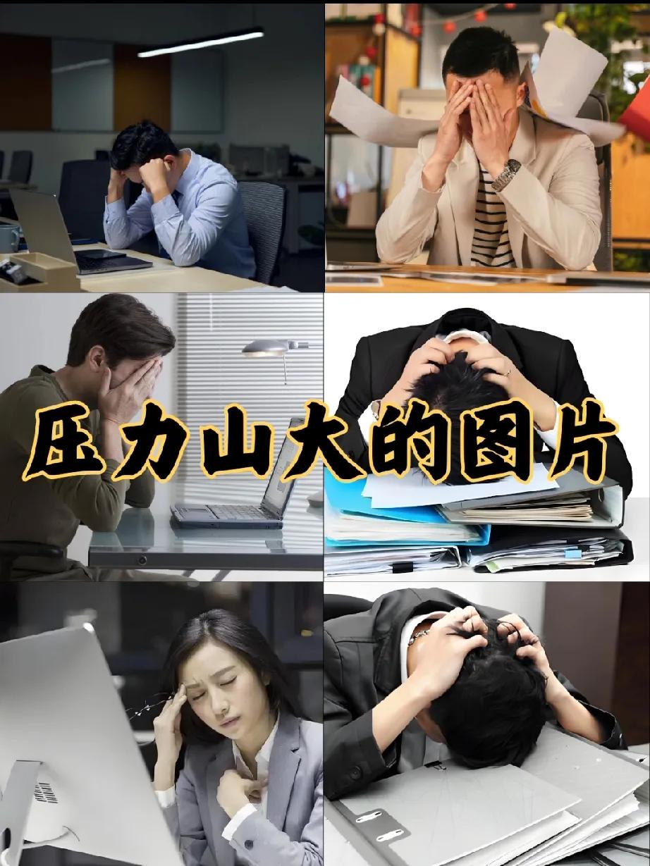 我认为大很多生活压力之变：维度不同，感受各异
 
很多人觉得当下生活压力比十年前