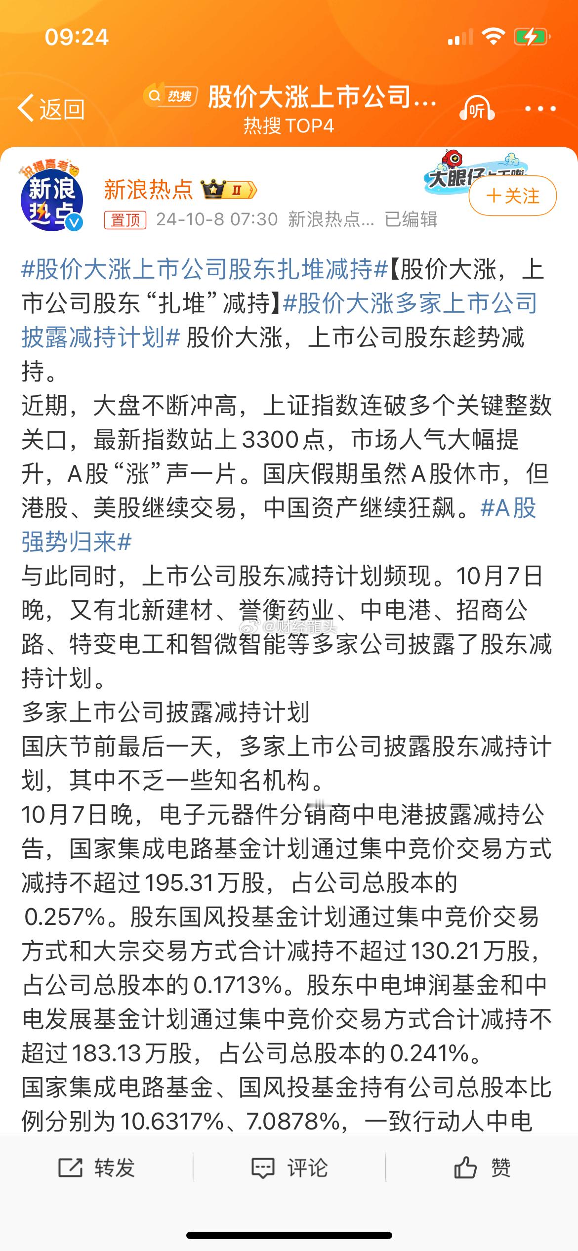 #股价大涨上市公司股东扎堆减持#股价大涨上市公司股东扎堆减持#股票##a股# 1