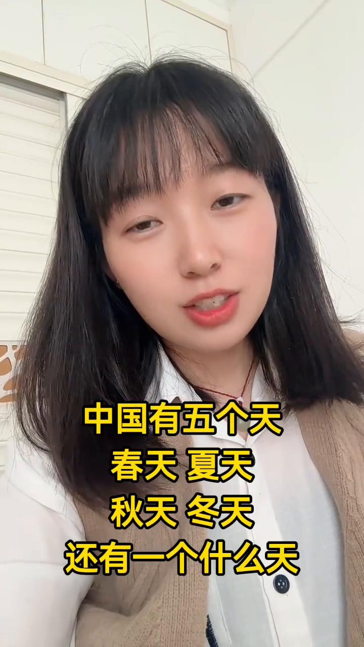 中国有五个天：春天、夏天、秋天、冬天。还有一个是什么天？星期天。星期天不算，那是