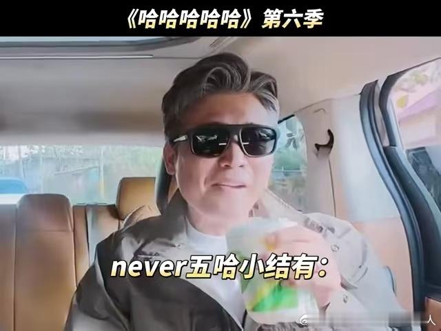 李乃文对自己来五哈的评价：贱。嘴上说幸亏只是飞行，要是常驻怕被兄弟们整死在节目里