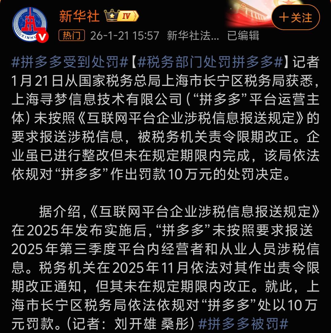 1月21日从国家税务总局上海市长宁区税务局对“拼多多”作出罚款10万元的处罚。