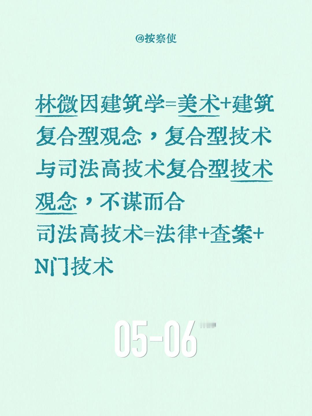 林微因建筑学=美术+建筑
复合型观念，复合型技术
与司法高技术复合型技术观念，不