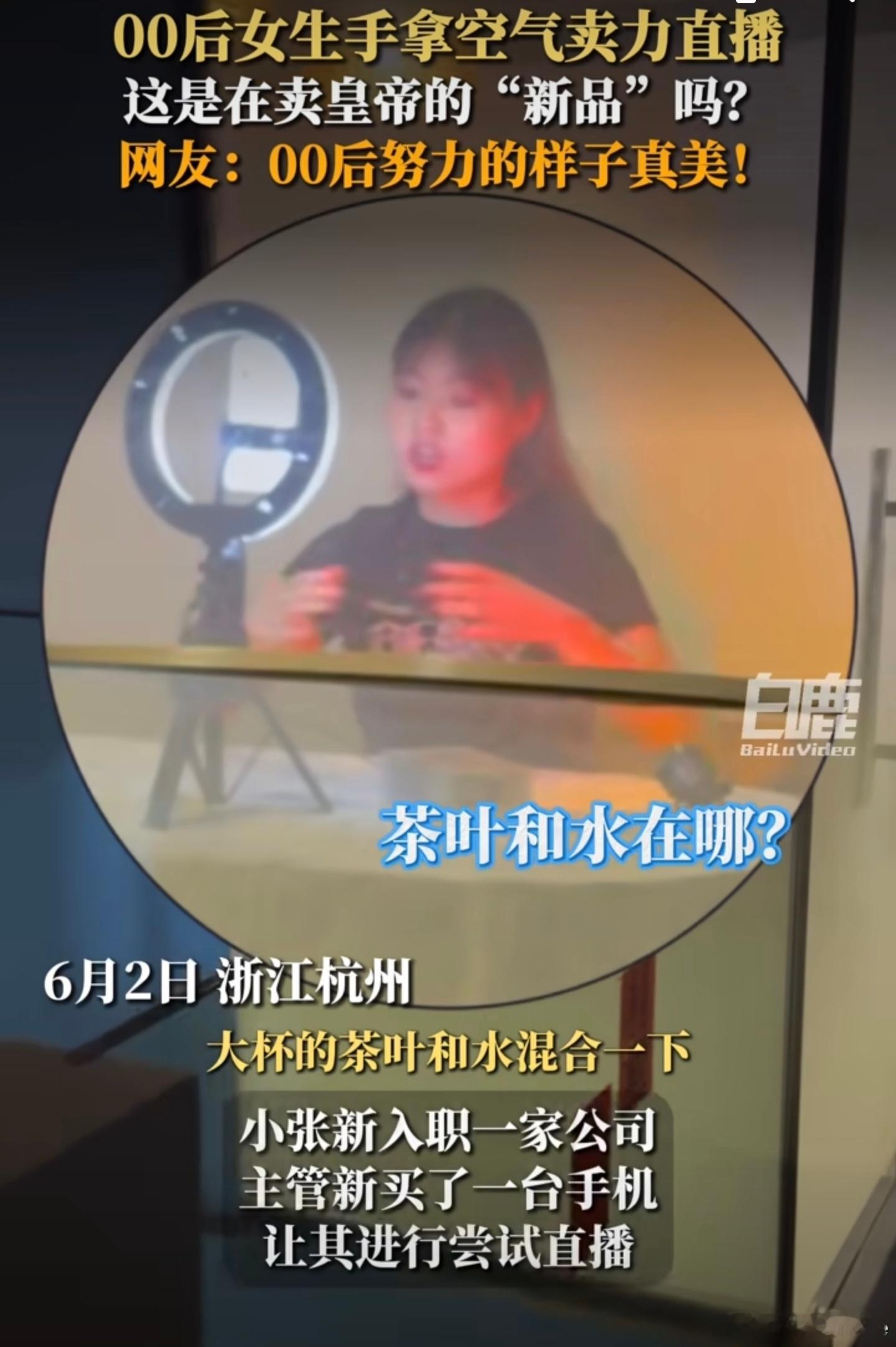 00后女生手拿空气卖力直播其实对着镜头说话还挺难的，我就说不利索[允悲]。直播带