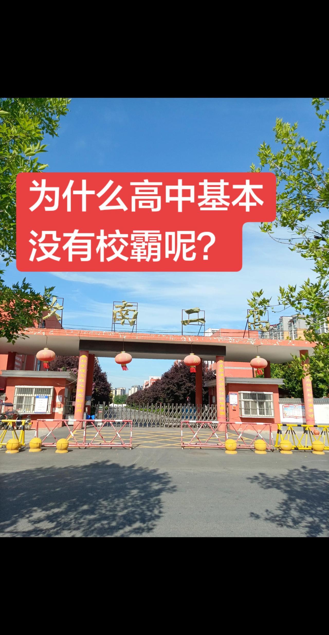 为什么高中基本没有校霸呢？为什么高中基本没有校霸呢？因为大部分校霸上不了高中，早