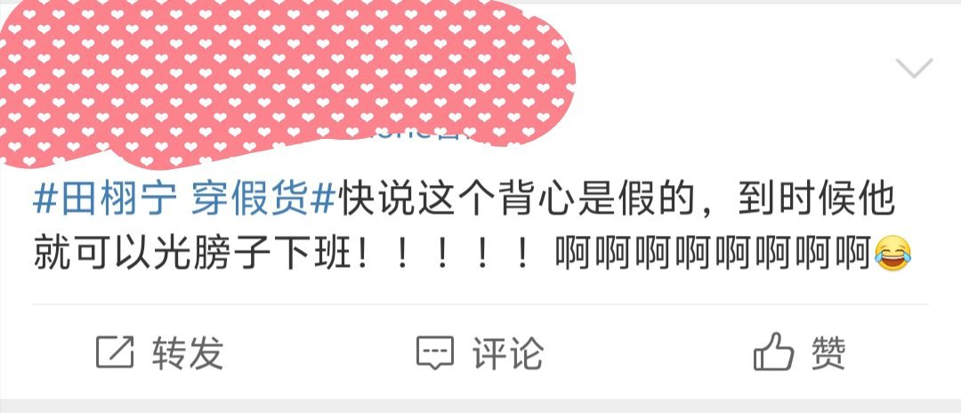 田栩宁穿背心下班哈哈哈 ​​​