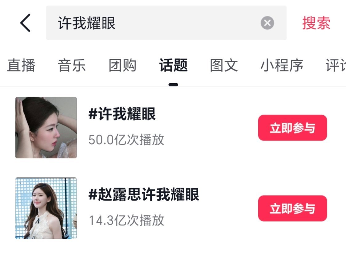 赵露思许我耀眼招商《许我耀眼》赶紧播吧，抖上面已经破了100多亿播放量，赵露思就
