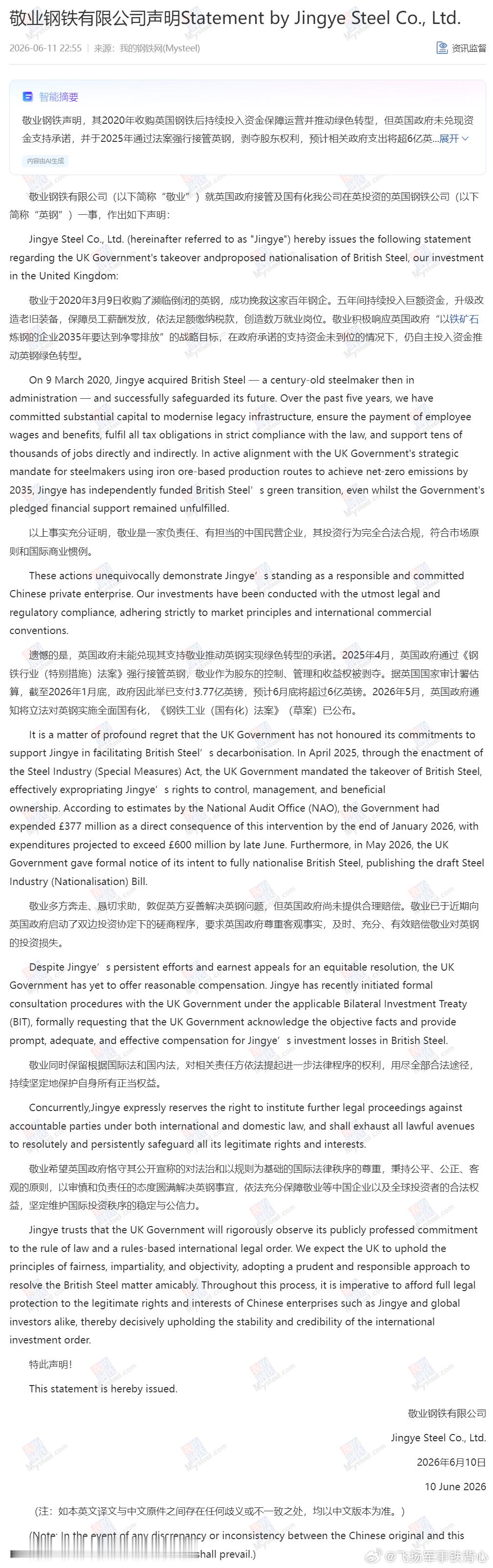 敬业钢铁声明，其2020年收购英国钢铁后持续投入资金保障运营并推动绿色转型，但英