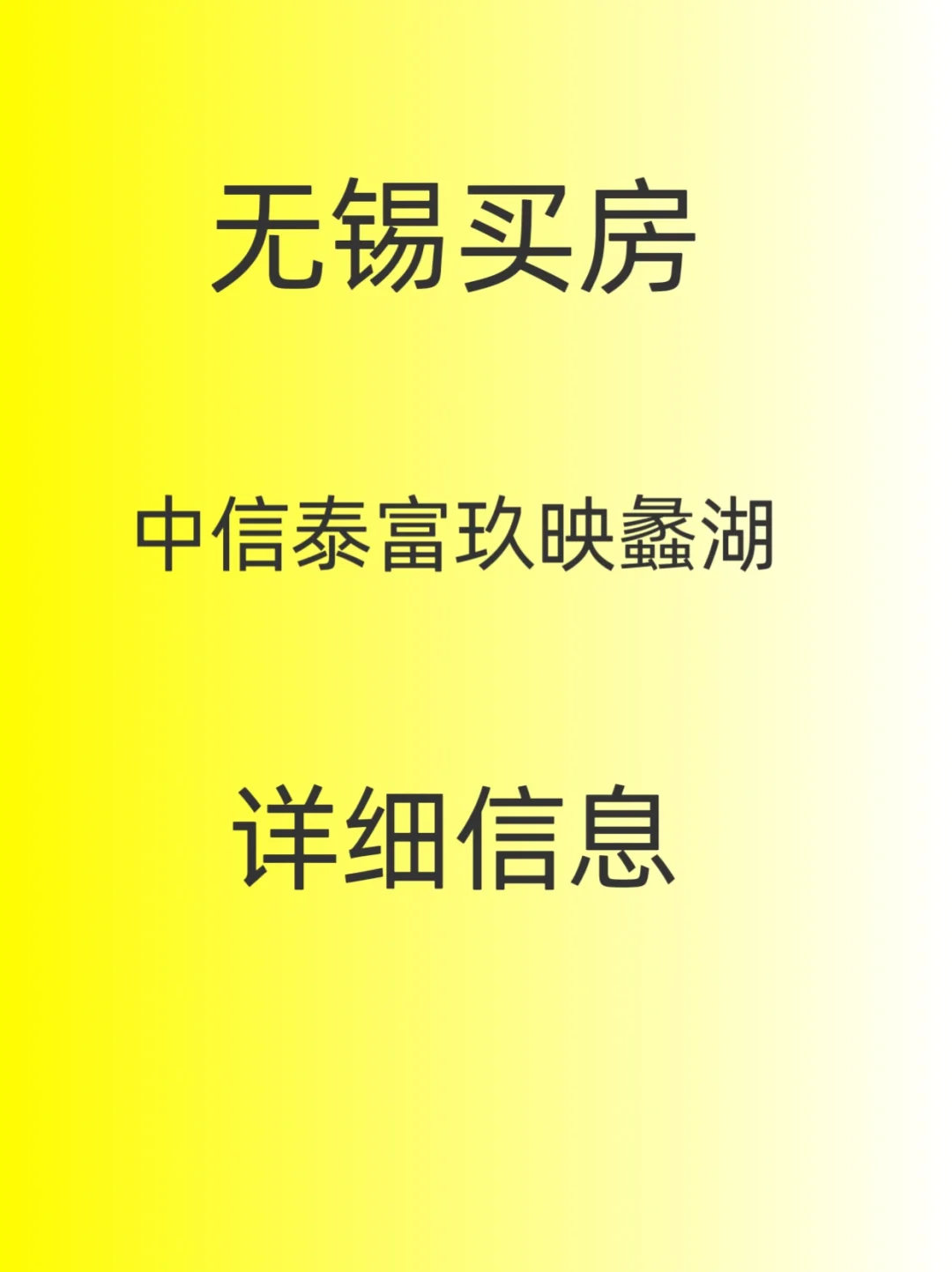 无锡买房，中信泰富玖映蠡湖，今日开放样板间