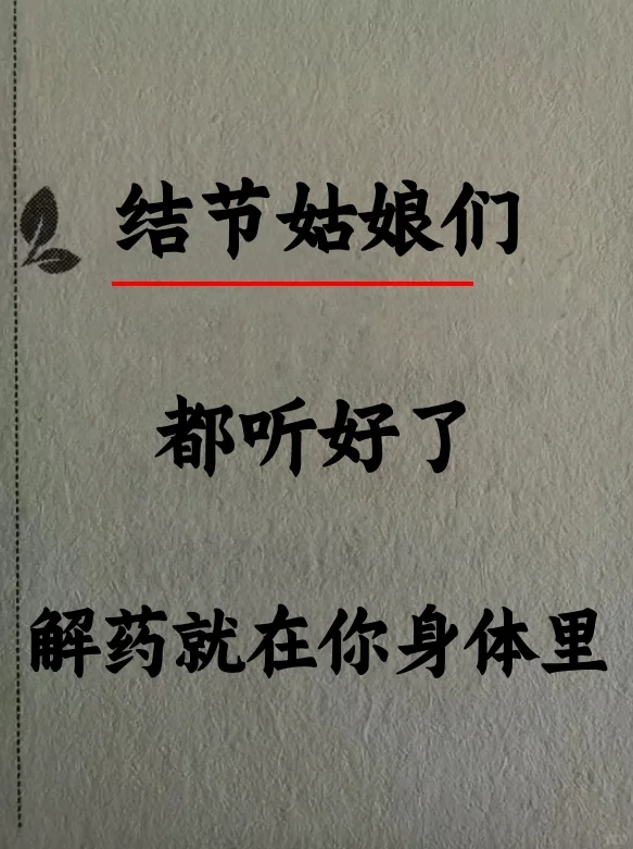 结节姑娘们，把这些话多读几遍，装进脑子！