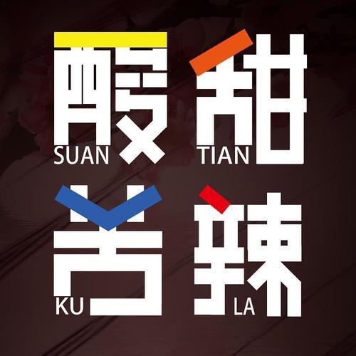 上联：味有酸甜苦辣
下联：[加一][加一][加一][加一]

请赐下联——
品味