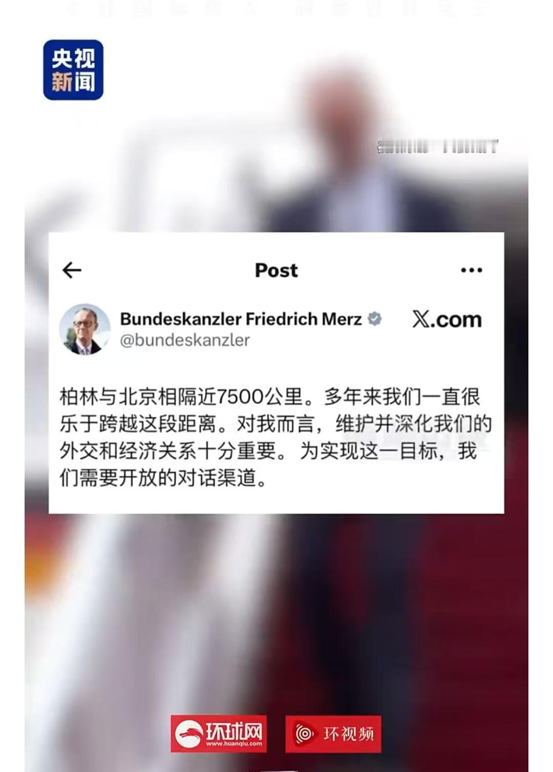 德国总理默茨访华表态：维护并深化我们的外交和经济关系十分重要。
    从公报看