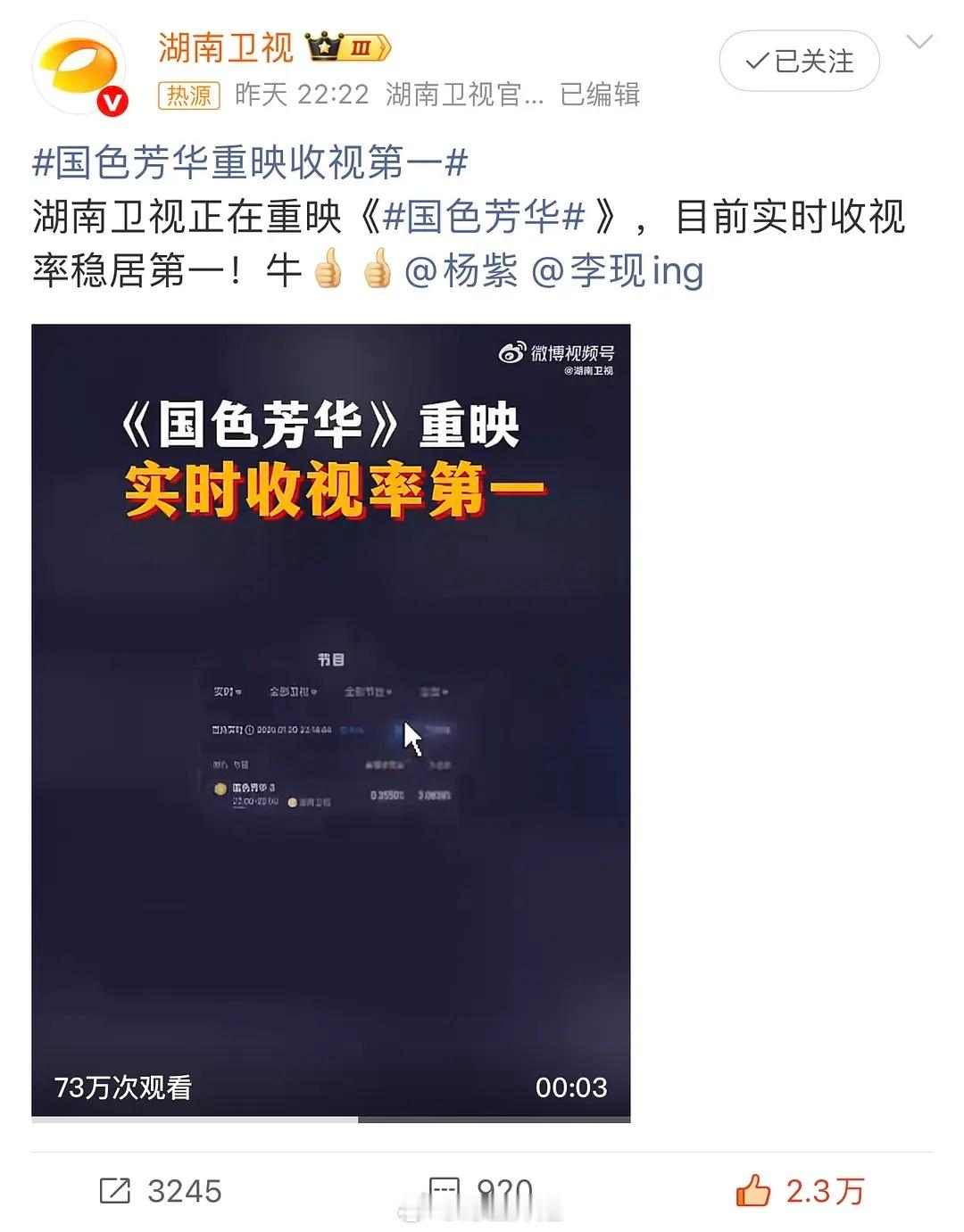 湖南卫视给《国色芳华》贺电，重播收视又第一 