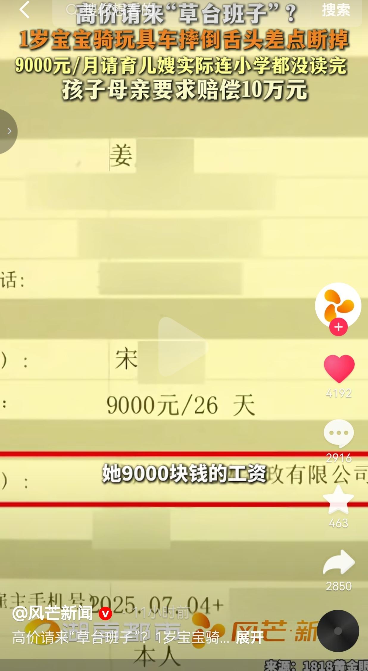 9000元育儿嫂是“草台班子”？1岁娃摔断舌头，家长怒索赔10万
 
高薪花钱雇
