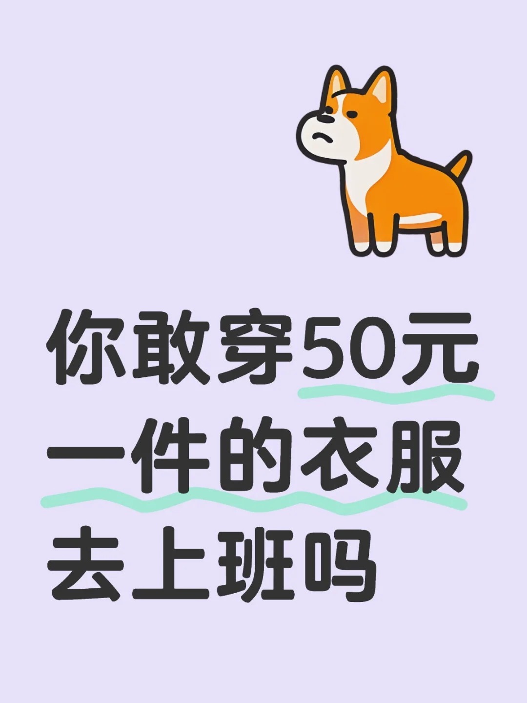 你敢穿50元一件的衣服去上班吗？ ​​​