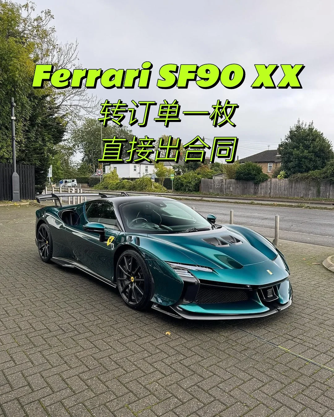 最后一枚Ferrari SF90XX订单‼