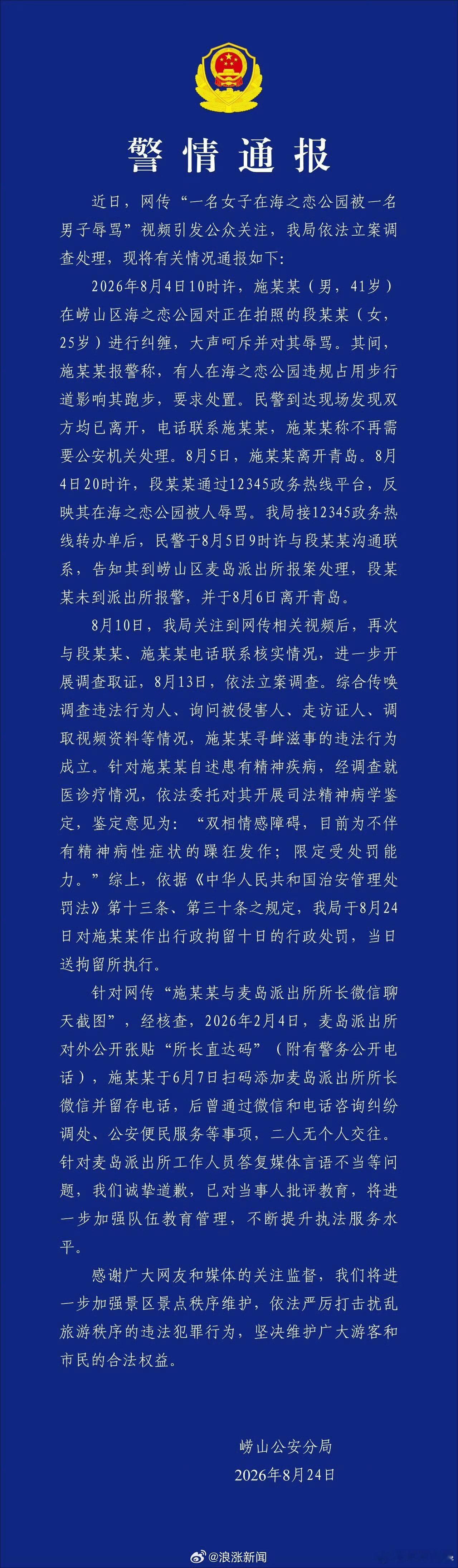 青岛辱骂游客男子被行拘10天谣言已破，警方道歉。守法是底线，情绪别越界。 