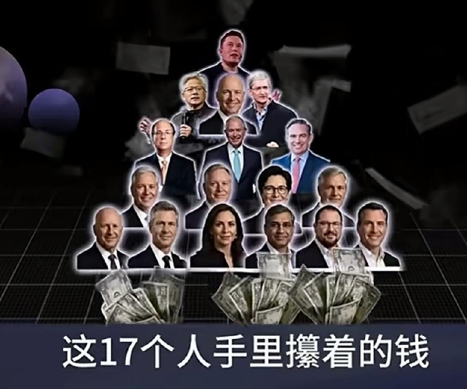 这17个人可以说是全球最强的团建了吧，手握34.3万亿美元，相当于233万亿人民