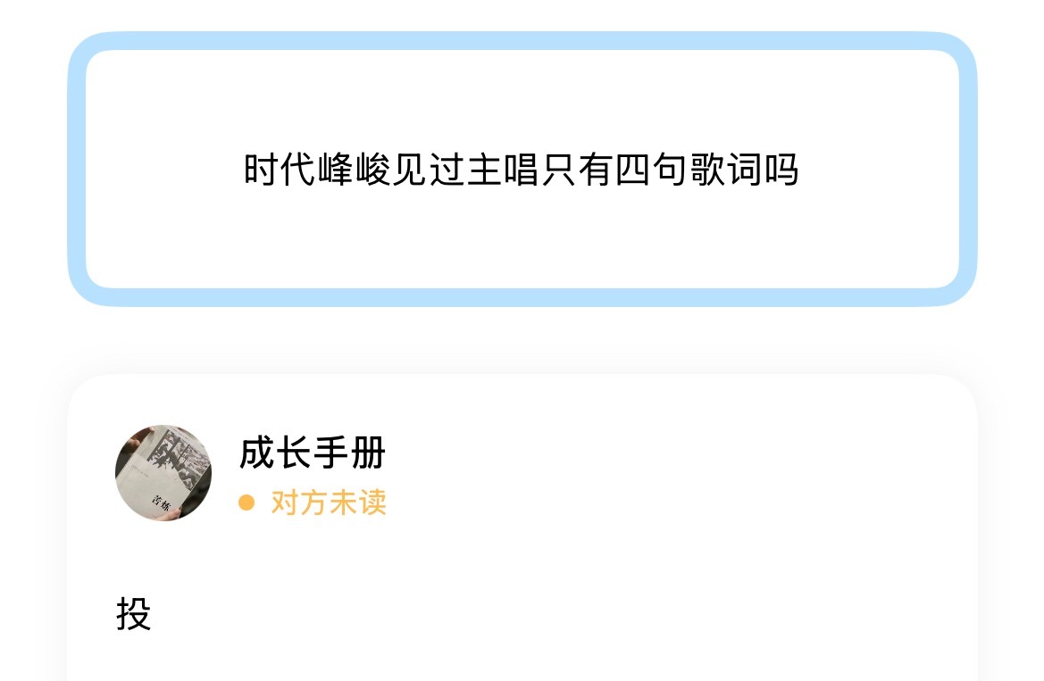 时代峰峻见过主唱只有四句歌词吗 